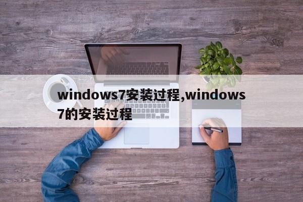 windows7安装过程,windows7的安装过程