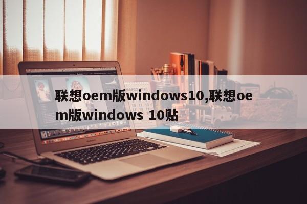 联想oem版windows10,联想oem版windows 10贴
