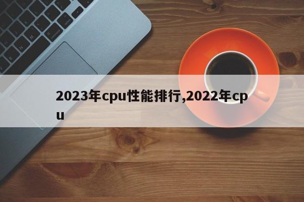 2023年cpu性能排行,2022年cpu