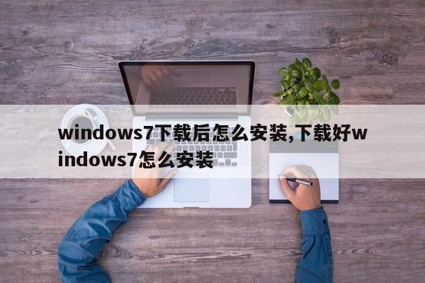 windows7下载后怎么安装,下载好windows7怎么安装
